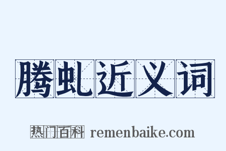 腾虬近义词是什么意思的图片